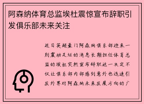 阿森纳体育总监埃杜震惊宣布辞职引发俱乐部未来关注
