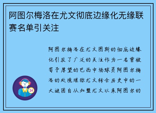 阿图尔梅洛在尤文彻底边缘化无缘联赛名单引关注