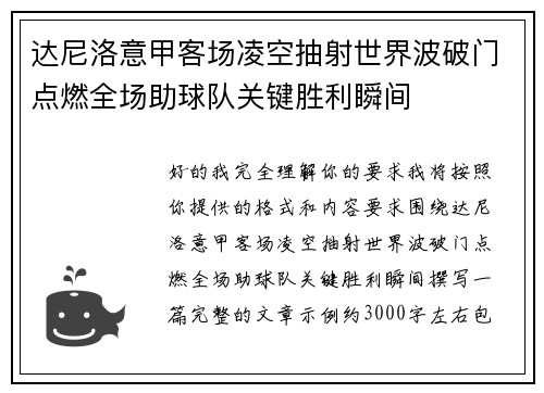 达尼洛意甲客场凌空抽射世界波破门点燃全场助球队关键胜利瞬间