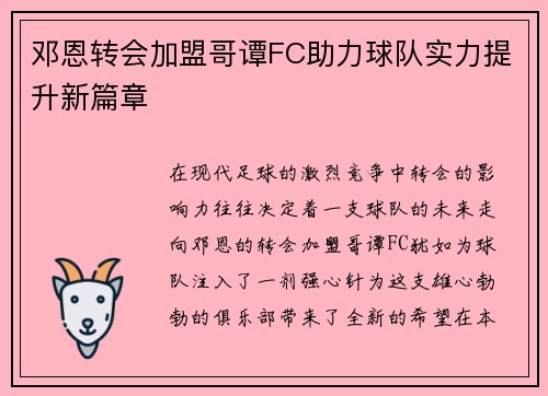 邓恩转会加盟哥谭FC助力球队实力提升新篇章