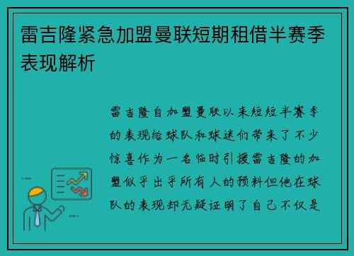 雷吉隆紧急加盟曼联短期租借半赛季表现解析