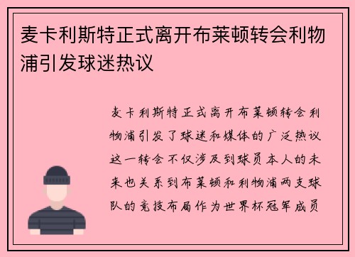 麦卡利斯特正式离开布莱顿转会利物浦引发球迷热议