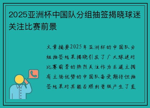 2025亚洲杯中国队分组抽签揭晓球迷关注比赛前景
