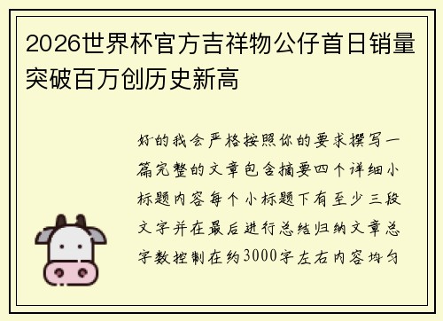 2026世界杯官方吉祥物公仔首日销量突破百万创历史新高
