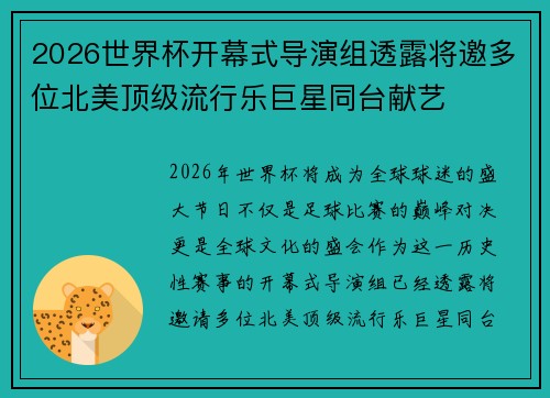 2026世界杯开幕式导演组透露将邀多位北美顶级流行乐巨星同台献艺 2026世界杯开幕式导演组透露将邀多位北美顶级流行乐巨星同台献艺