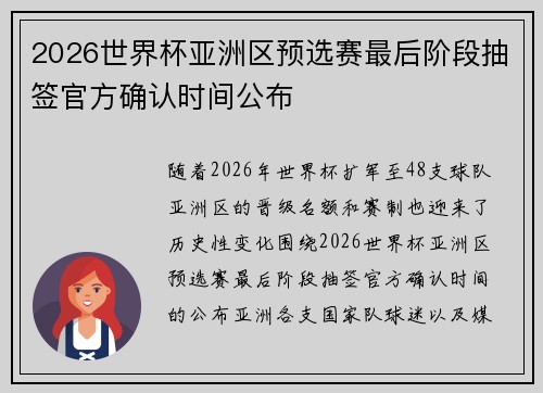 2026世界杯亚洲区预选赛最后阶段抽签官方确认时间公布