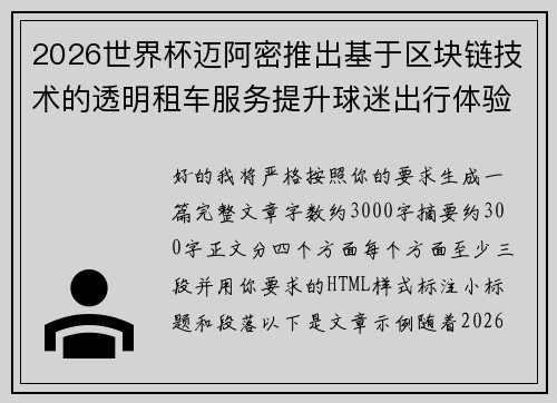 2026世界杯迈阿密推出基于区块链技术的透明租车服务提升球迷出行体验