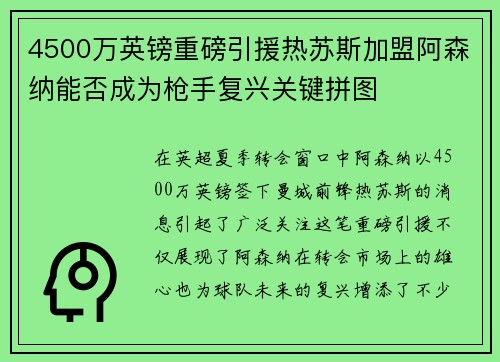4500万英镑重磅引援热苏斯加盟阿森纳能否成为枪手复兴关键拼图