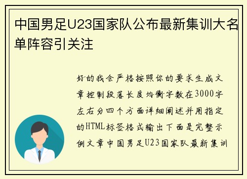 中国男足U23国家队公布最新集训大名单阵容引关注