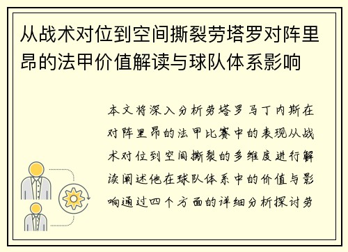 从战术对位到空间撕裂劳塔罗对阵里昂的法甲价值解读与球队体系影响