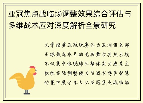 亚冠焦点战临场调整效果综合评估与多维战术应对深度解析全景研究