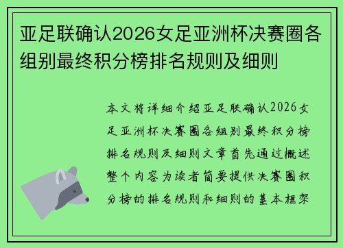 亚足联确认2026女足亚洲杯决赛圈各组别最终积分榜排名规则及细则