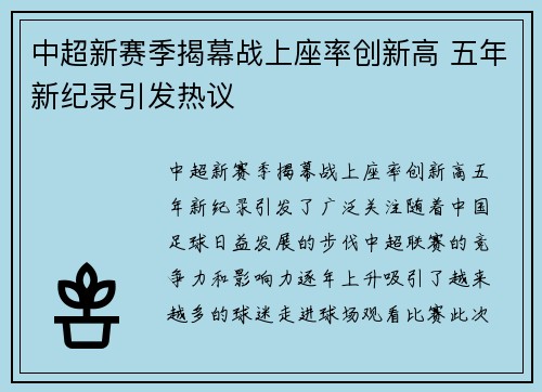 中超新赛季揭幕战上座率创新高 五年新纪录引发热议