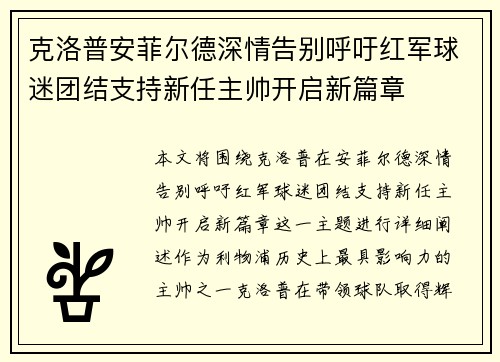 克洛普安菲尔德深情告别呼吁红军球迷团结支持新任主帅开启新篇章