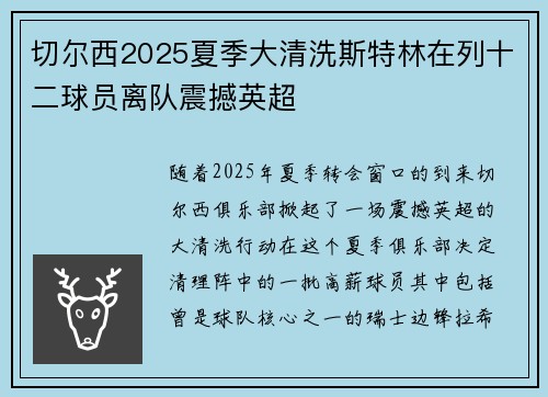 切尔西2025夏季大清洗斯特林在列十二球员离队震撼英超