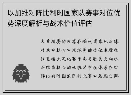 以加维对阵比利时国家队赛事对位优势深度解析与战术价值评估