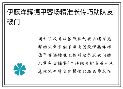 伊藤洋辉德甲客场精准长传巧助队友破门