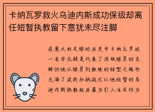卡纳瓦罗救火乌迪内斯成功保级却离任短暂执教留下意犹未尽注脚