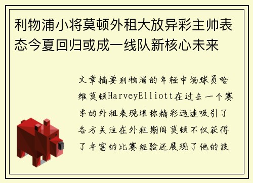 利物浦小将莫顿外租大放异彩主帅表态今夏回归或成一线队新核心未来