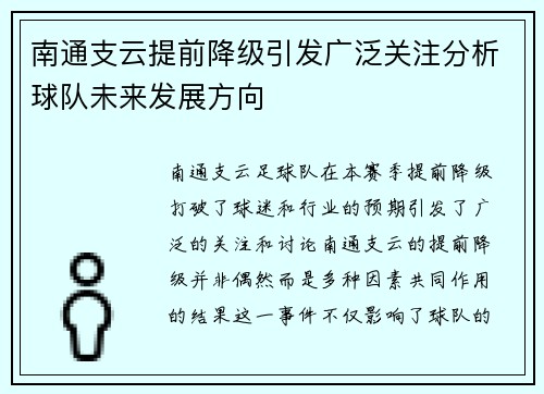 南通支云提前降级引发广泛关注分析球队未来发展方向