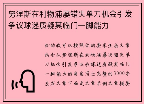 努涅斯在利物浦屡错失单刀机会引发争议球迷质疑其临门一脚能力