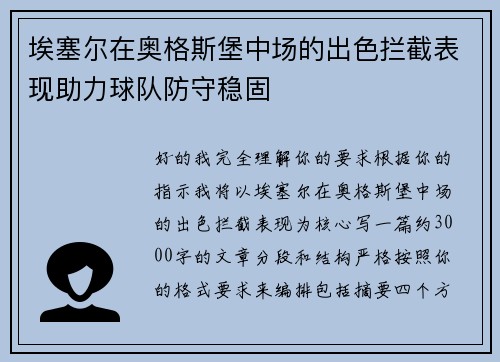 埃塞尔在奥格斯堡中场的出色拦截表现助力球队防守稳固