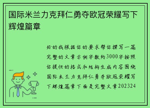 国际米兰力克拜仁勇夺欧冠荣耀写下辉煌篇章
