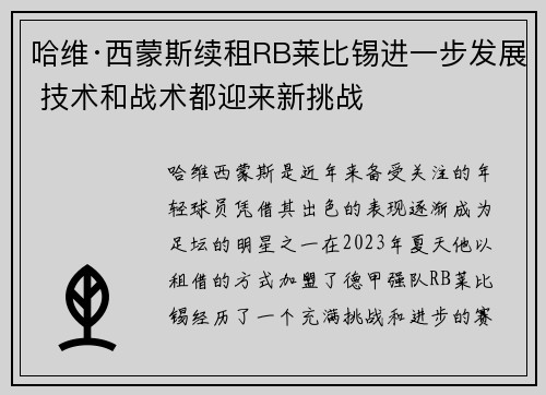 哈维·西蒙斯续租RB莱比锡进一步发展 技术和战术都迎来新挑战