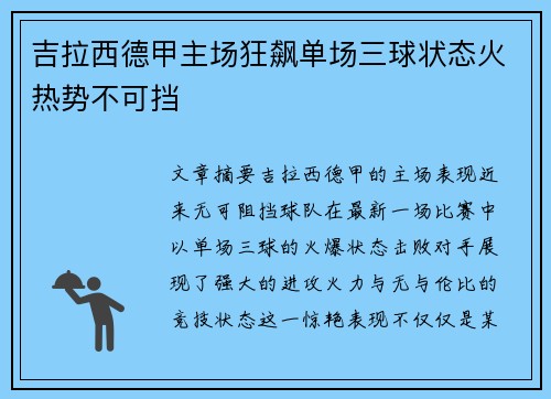 吉拉西德甲主场狂飙单场三球状态火热势不可挡