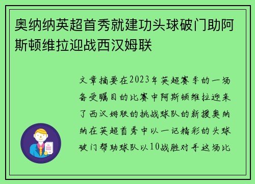 奥纳纳英超首秀就建功头球破门助阿斯顿维拉迎战西汉姆联 奥纳纳英超首秀就建功头球破门助阿斯顿维拉迎战西汉姆联