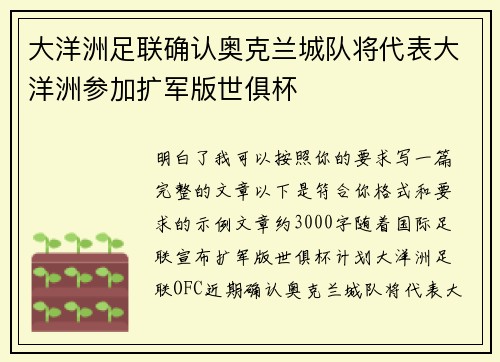 大洋洲足联确认奥克兰城队将代表大洋洲参加扩军版世俱杯