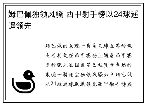姆巴佩独领风骚 西甲射手榜以24球遥遥领先