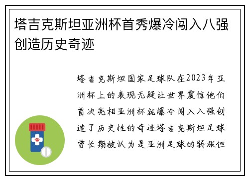 塔吉克斯坦亚洲杯首秀爆冷闯入八强创造历史奇迹