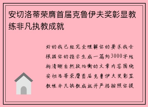 安切洛蒂荣膺首届克鲁伊夫奖彰显教练非凡执教成就