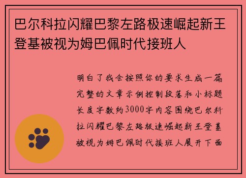 巴尔科拉闪耀巴黎左路极速崛起新王登基被视为姆巴佩时代接班人