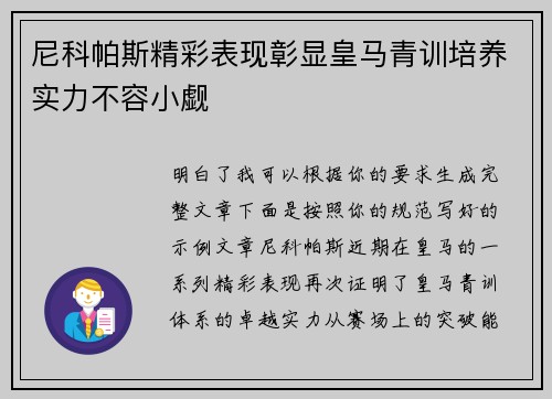 尼科帕斯精彩表现彰显皇马青训培养实力不容小觑