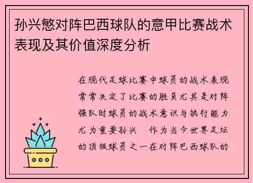 孙兴慜对阵巴西球队的意甲比赛战术表现及其价值深度分析