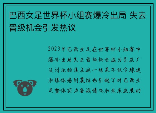 巴西女足世界杯小组赛爆冷出局 失去晋级机会引发热议 巴西女足世界杯小组赛爆冷出局 失去晋级机会引发热议