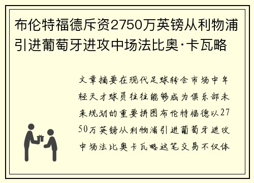 布伦特福德斥资2750万英镑从利物浦引进葡萄牙进攻中场法比奥·卡瓦略 布伦特福德斥资2750万英镑从利物浦引进葡萄牙进攻中场法比奥·卡瓦略