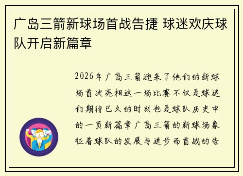 广岛三箭新球场首战告捷 球迷欢庆球队开启新篇章 广岛三箭新球场首战告捷 球迷欢庆球队开启新篇章