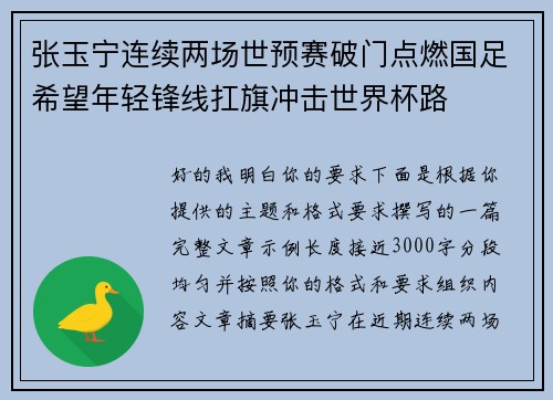 张玉宁连续两场世预赛破门点燃国足希望年轻锋线扛旗冲击世界杯路