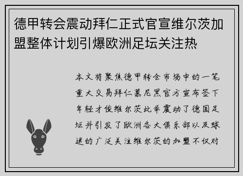 德甲转会震动拜仁正式官宣维尔茨加盟整体计划引爆欧洲足坛关注热