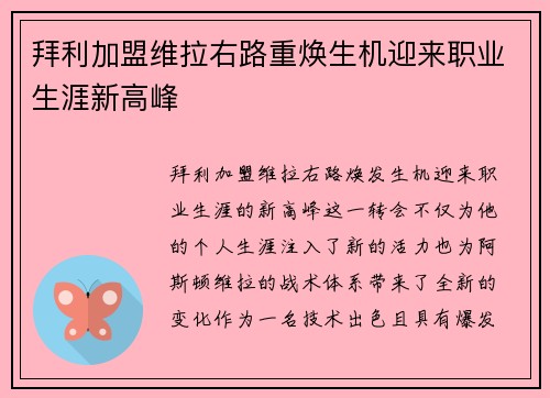 拜利加盟维拉右路重焕生机迎来职业生涯新高峰