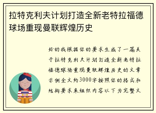 拉特克利夫计划打造全新老特拉福德球场重现曼联辉煌历史 拉特克利夫计划打造全新老特拉福德球场重现曼联辉煌历史
