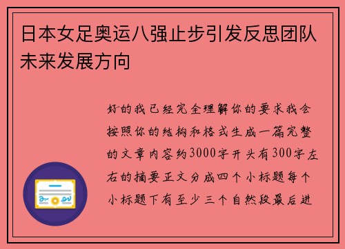 日本女足奥运八强止步引发反思团队未来发展方向