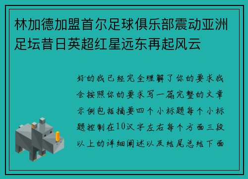林加德加盟首尔足球俱乐部震动亚洲足坛昔日英超红星远东再起风云