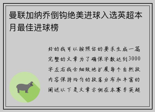 曼联加纳乔倒钩绝美进球入选英超本月最佳进球榜