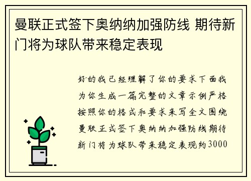 曼联正式签下奥纳纳加强防线 期待新门将为球队带来稳定表现