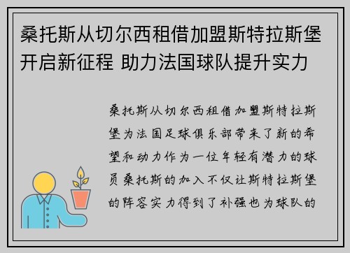 桑托斯从切尔西租借加盟斯特拉斯堡开启新征程 助力法国球队提升实力
