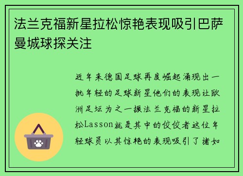 法兰克福新星拉松惊艳表现吸引巴萨曼城球探关注